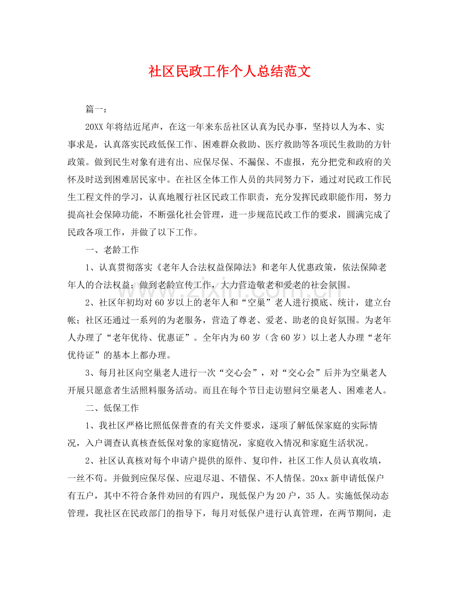 社区民政工作个人总结范文 .docx_第1页