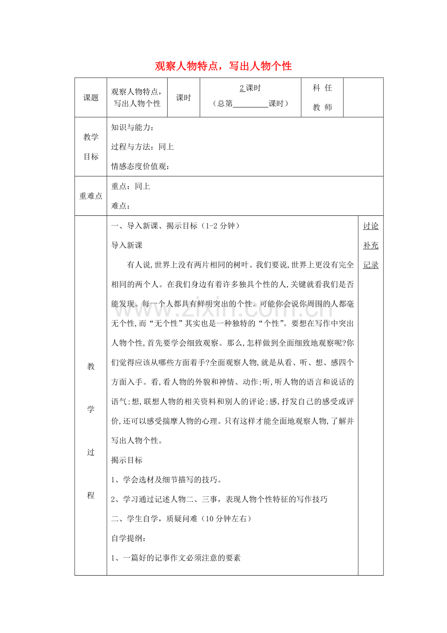 七年级语文下册 第一单元 写作观察人物特点写成人物个性教案 （新版）苏教版-（新版）苏教版初中七年级下册语文教案.doc_第1页