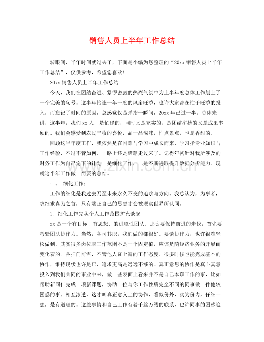 销售人员上半年工作总结 .docx_第1页