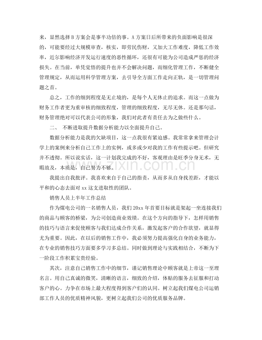 销售人员上半年工作总结 .docx_第3页