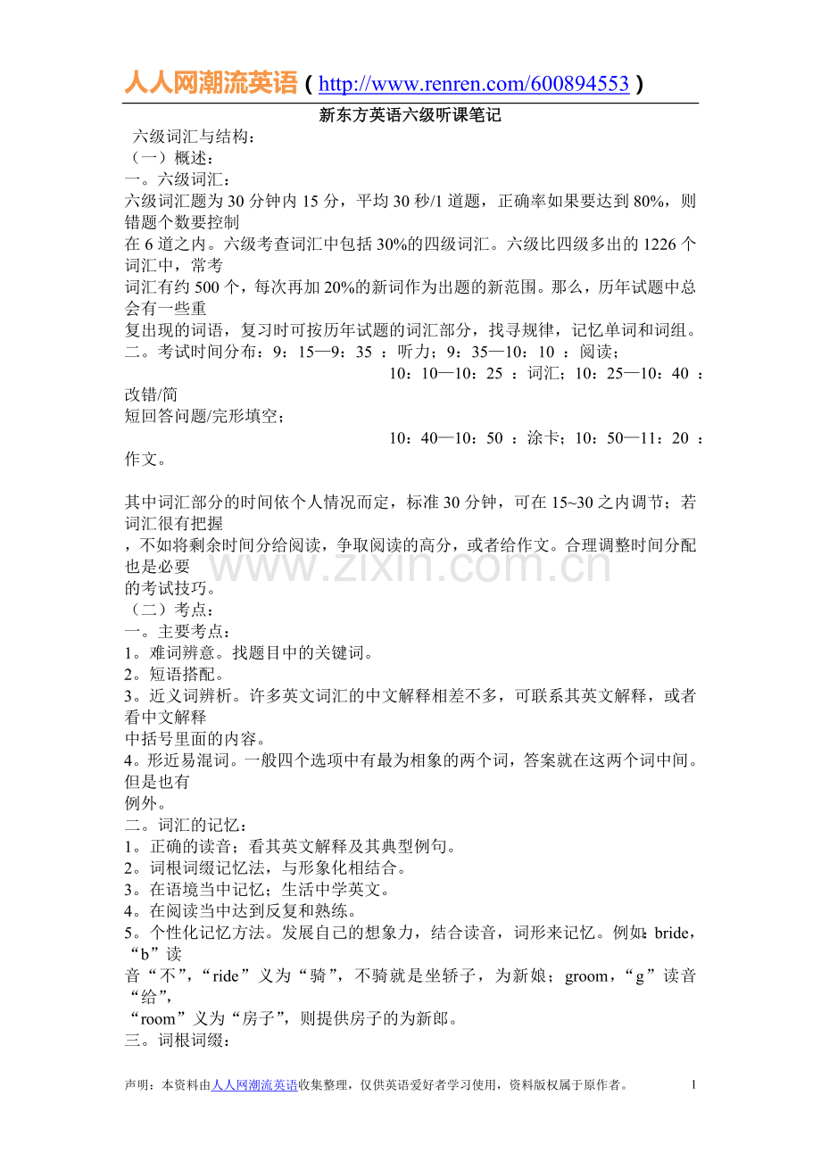 【笔记】新东方英语六级听课笔记（人人网潮流英语）.doc_第1页