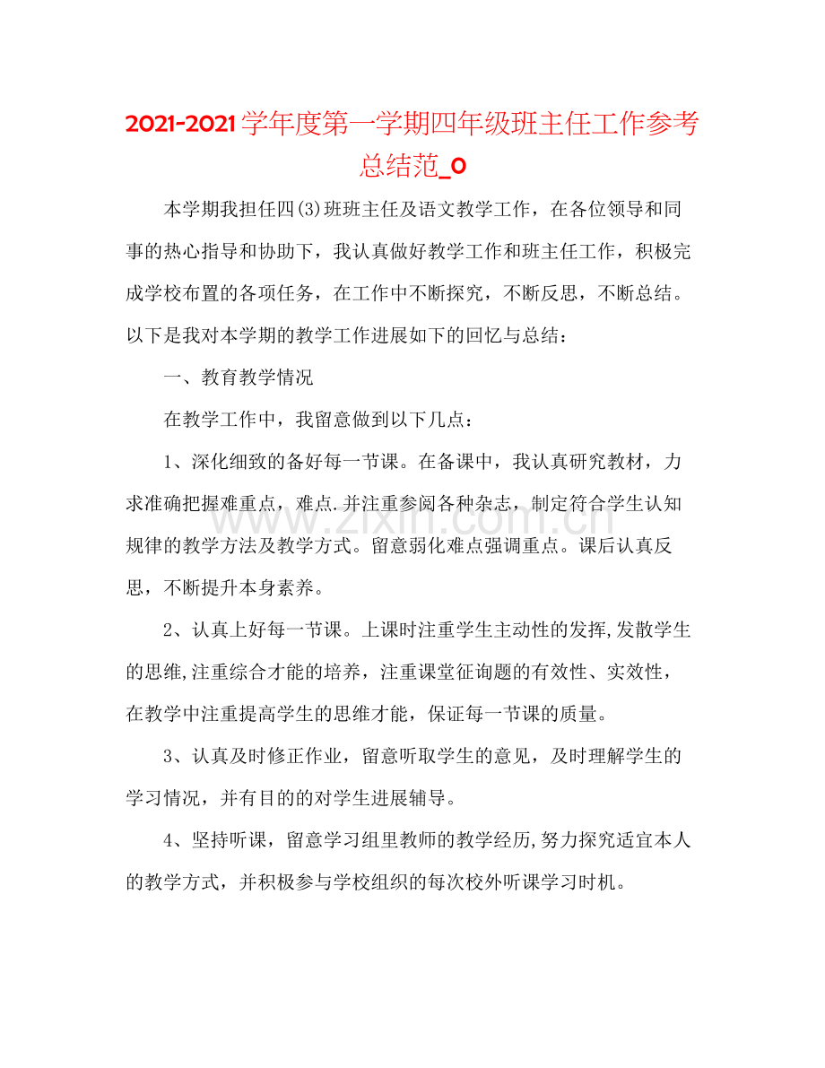 学年度第一学期四年级班主任工作参考总结范_0.docx_第1页