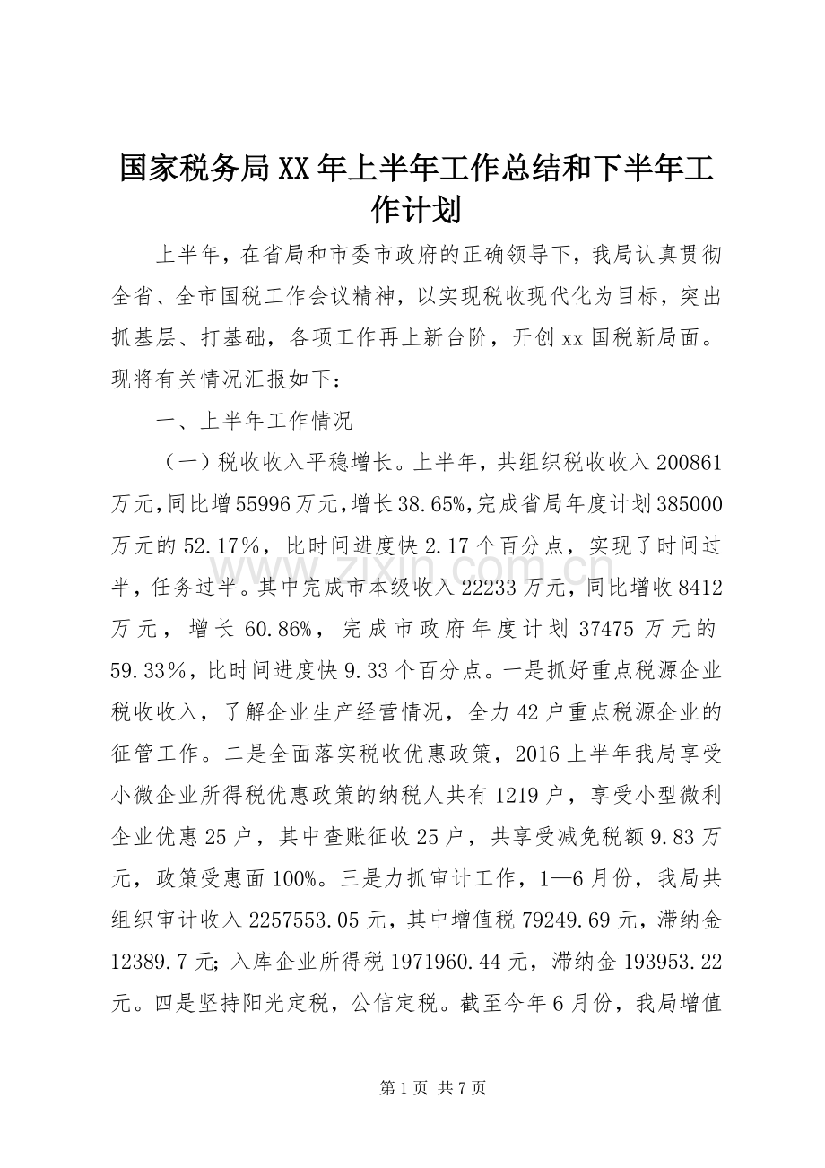 国家税务局XX年上半年工作总结和下半年工作计划.docx_第1页