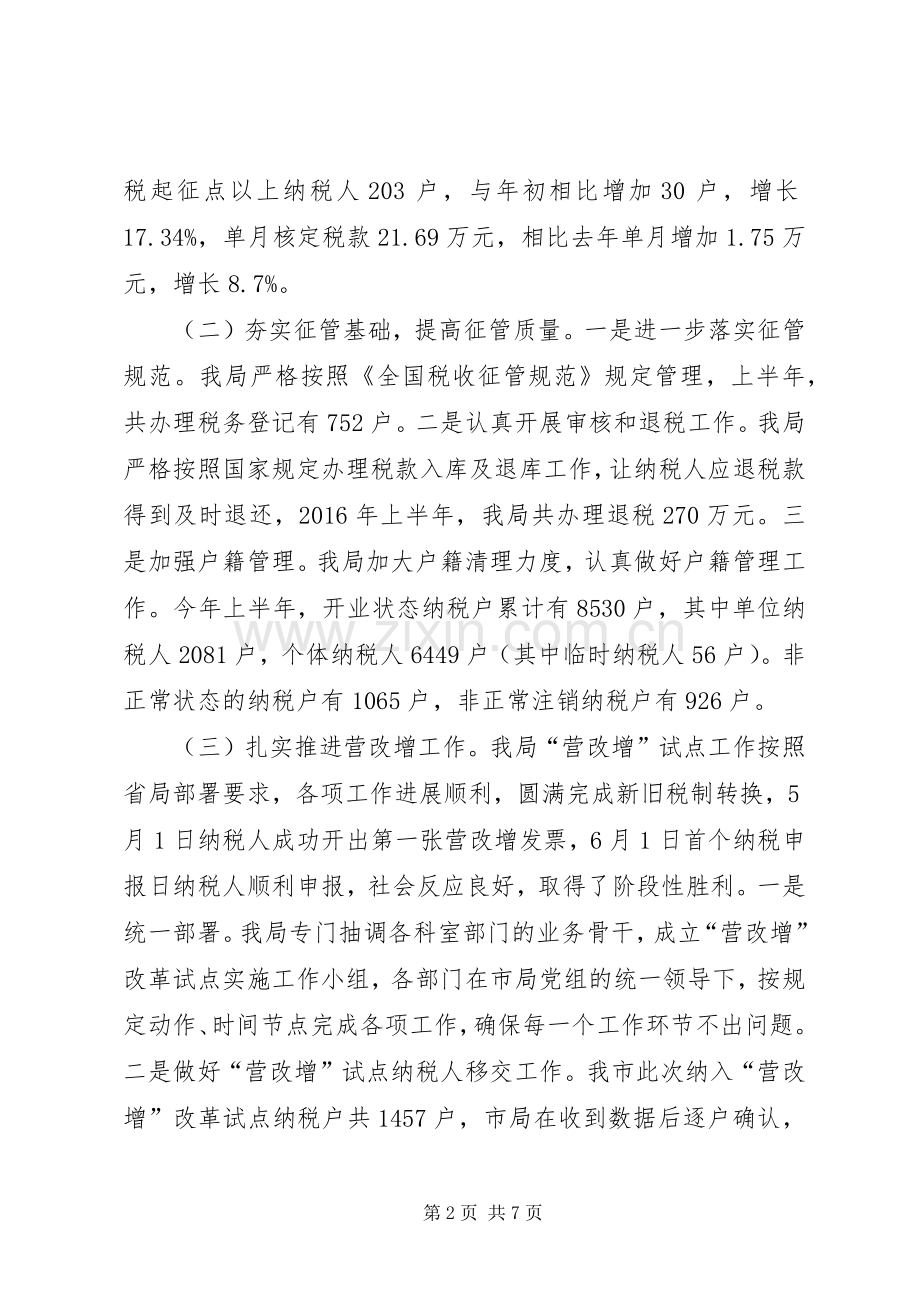 国家税务局XX年上半年工作总结和下半年工作计划.docx_第2页