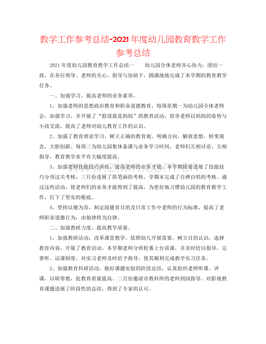 教学工作参考总结年度幼儿园教育教学工作参考总结.docx_第1页