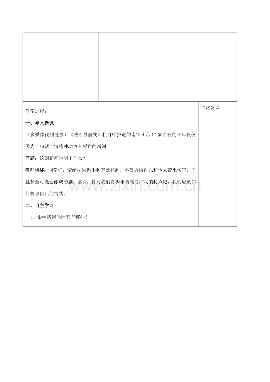 中考道德与法治一轮复习 七下 第二单元 做情绪情感的主人教案 新人教版-新人教版初中九年级全册政治教案.doc_第2页