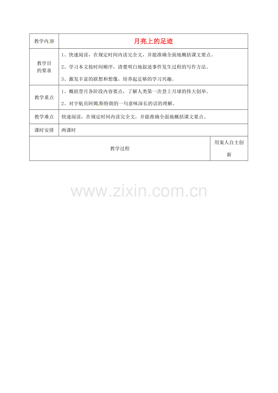 广西柳州市第十四中学七年级语文上册《月亮上的足迹》教案 新人教版.doc_第1页