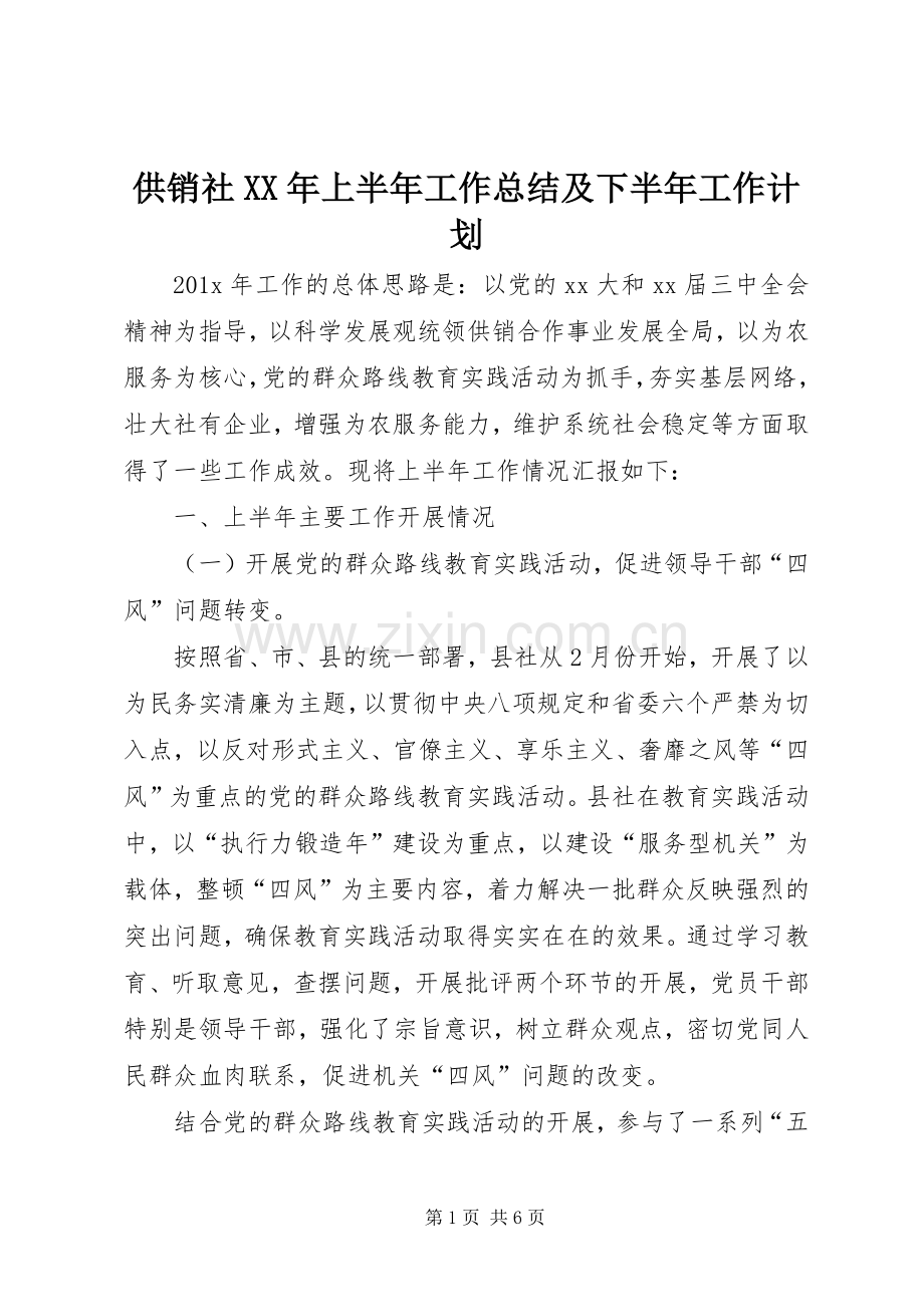 供销社XX年上半年工作总结及下半年工作计划.docx_第1页