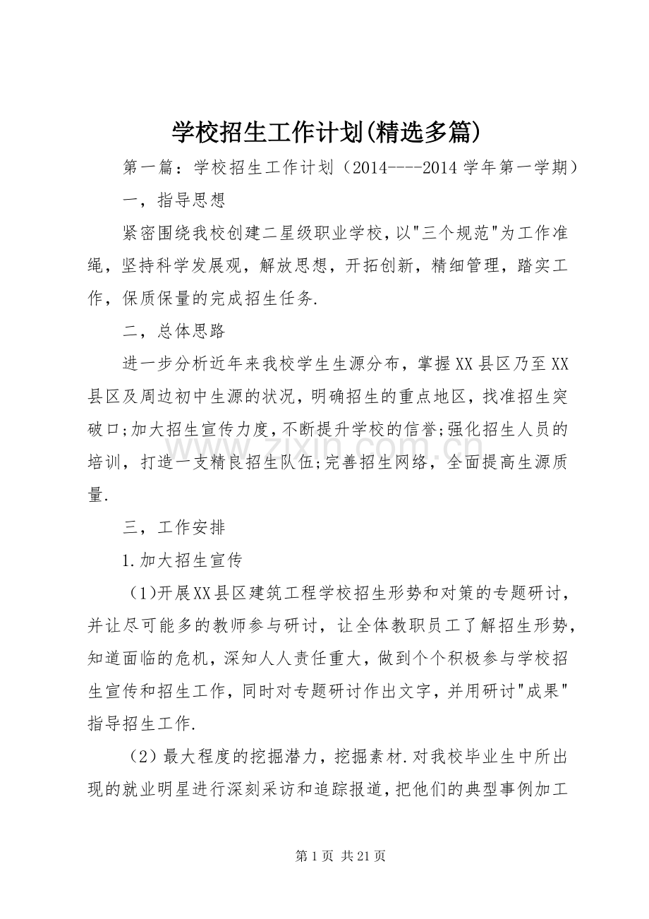 学校招生工作计划(多篇).docx_第1页