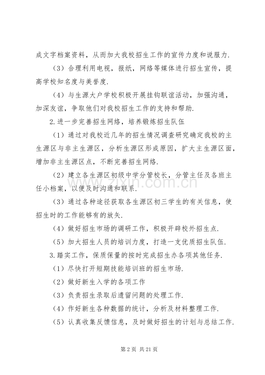 学校招生工作计划(多篇).docx_第2页