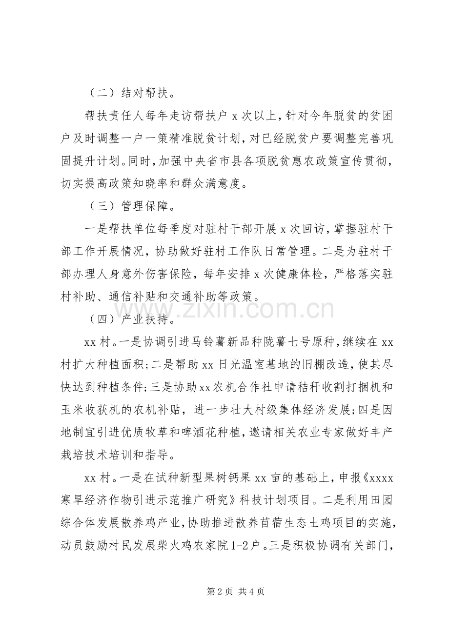 XX年脱贫攻坚帮扶工作计划 .docx_第2页