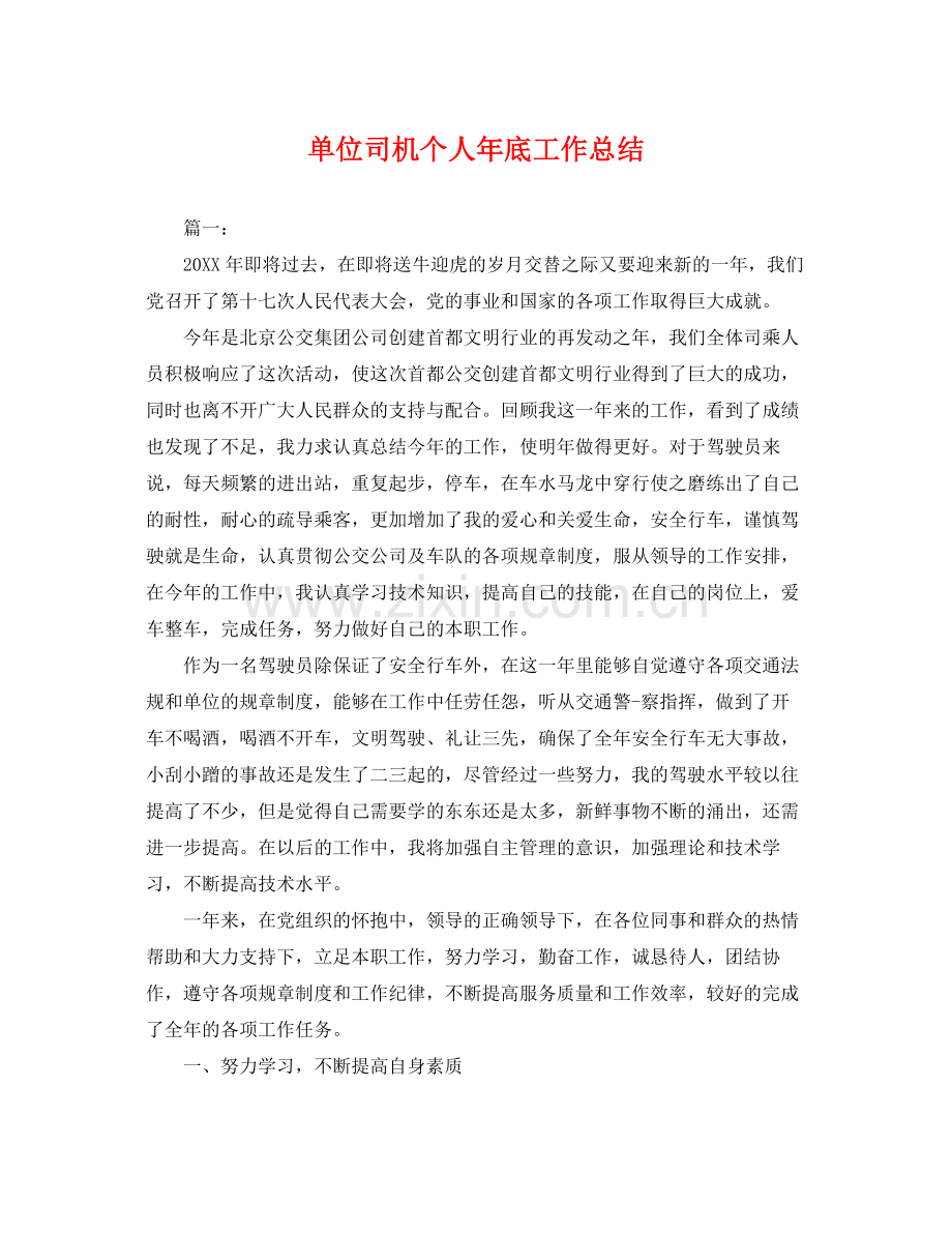 单位司机个人年底工作总结 .docx_第1页