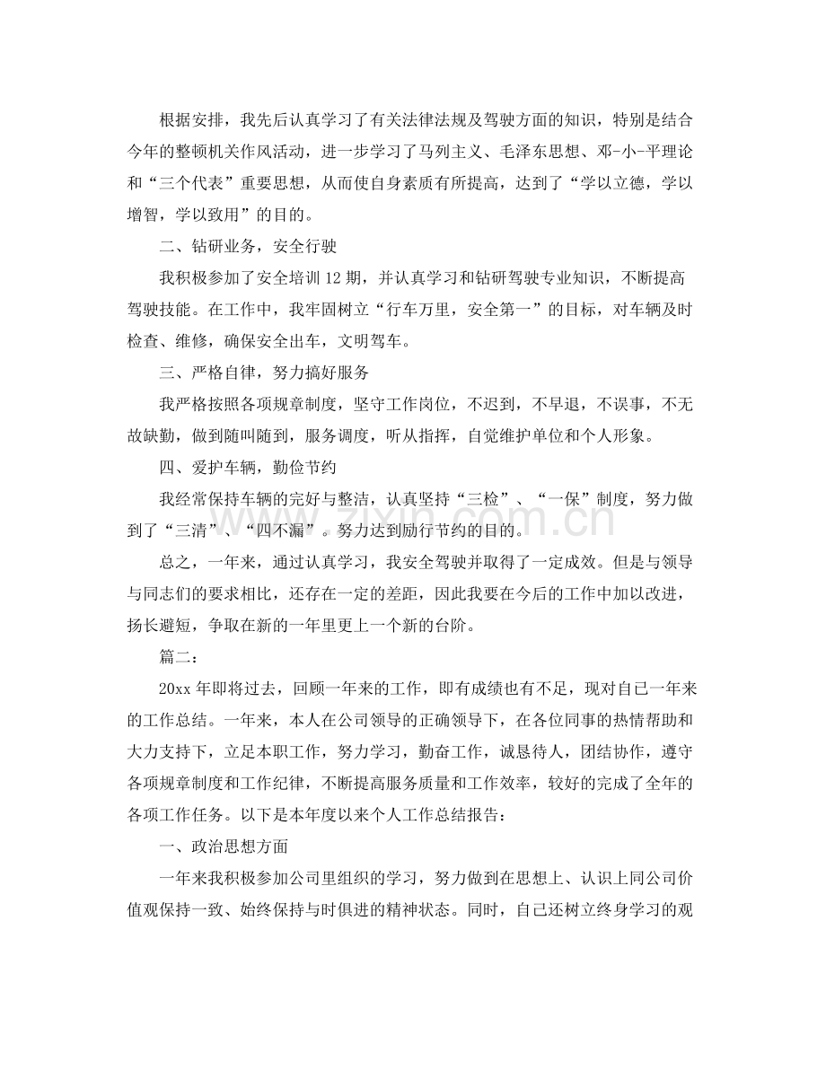 单位司机个人年底工作总结 .docx_第2页