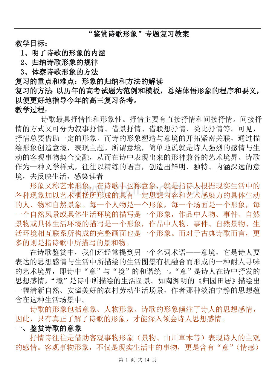 “鉴赏诗歌形象”专题复习教案.doc_第1页