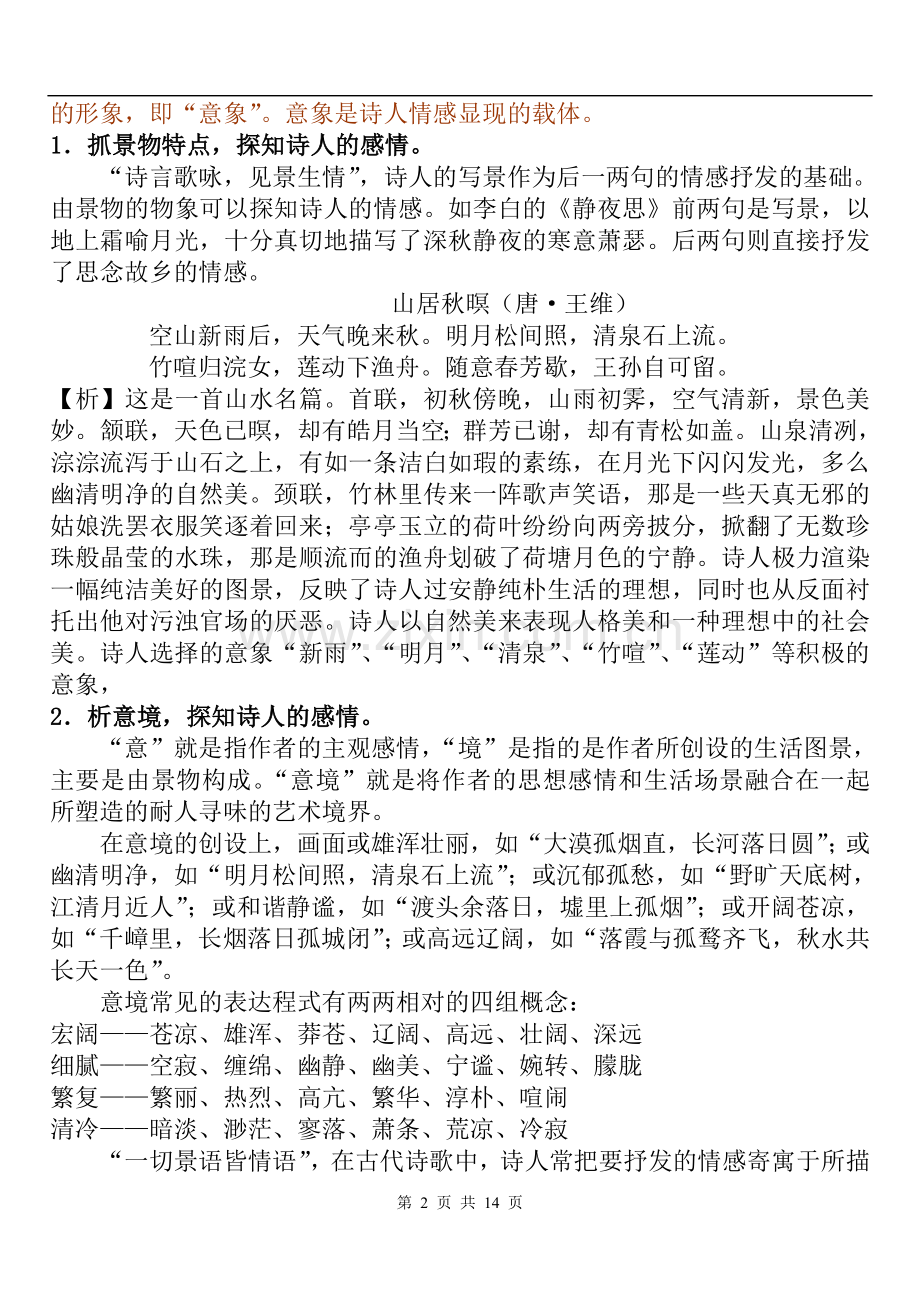 “鉴赏诗歌形象”专题复习教案.doc_第2页