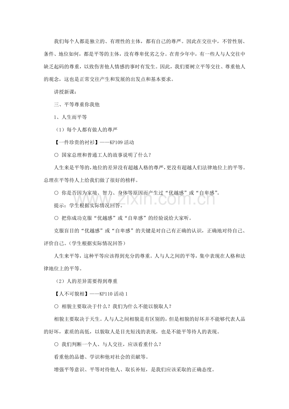 思想品德：人教版新课标八年级上第九课 心有他人天地宽教案.doc_第2页