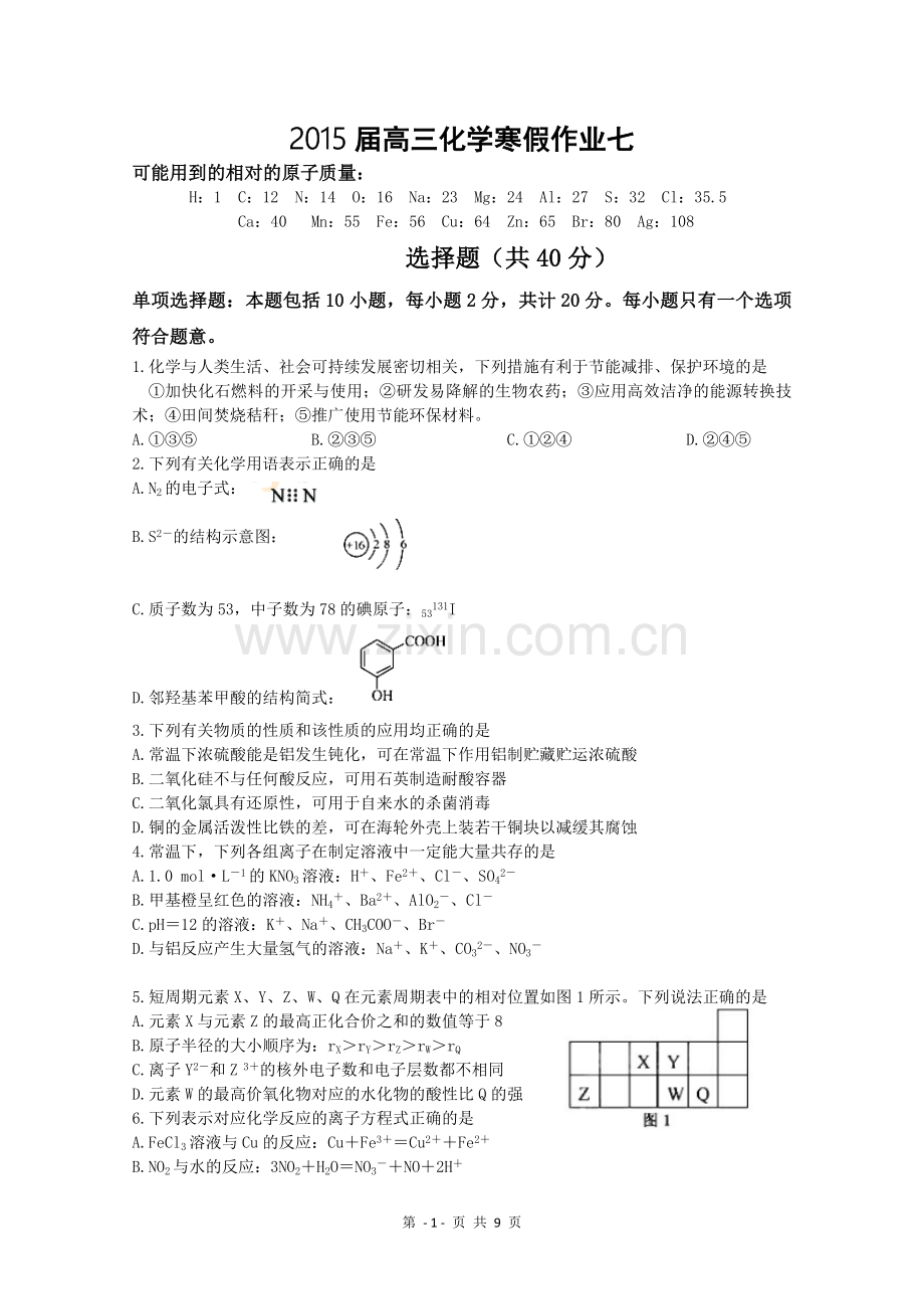 高三化学寒假作业七.doc_第1页