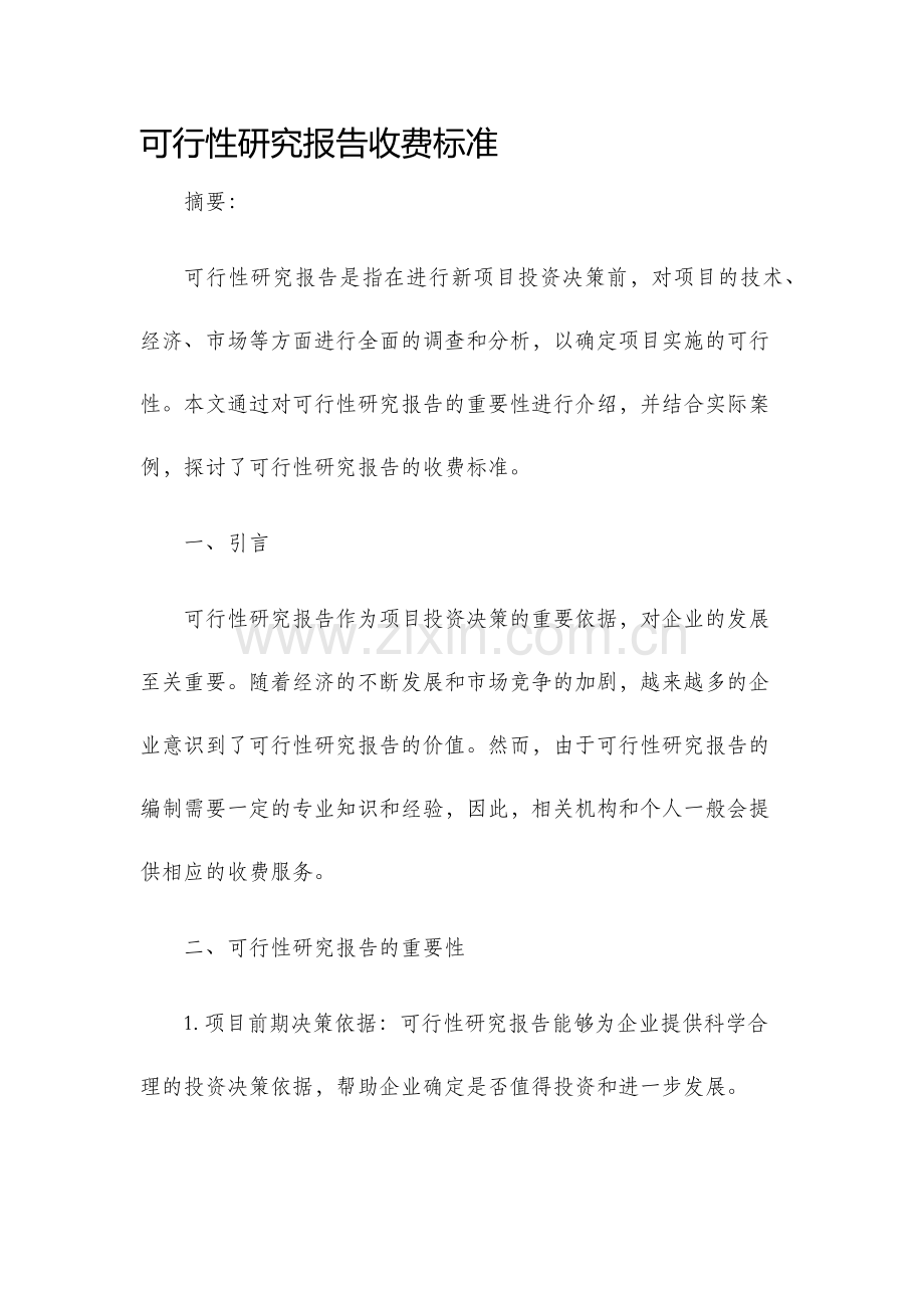 可行性研究报告收费标准.docx_第1页