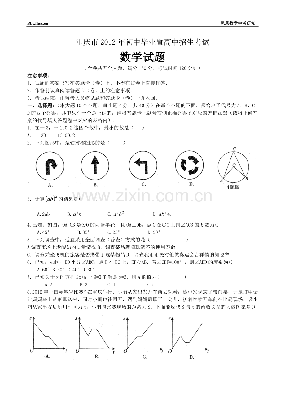 重庆市2012年初中毕业暨高中招生考试数学试题(word答案扫描).doc_第1页