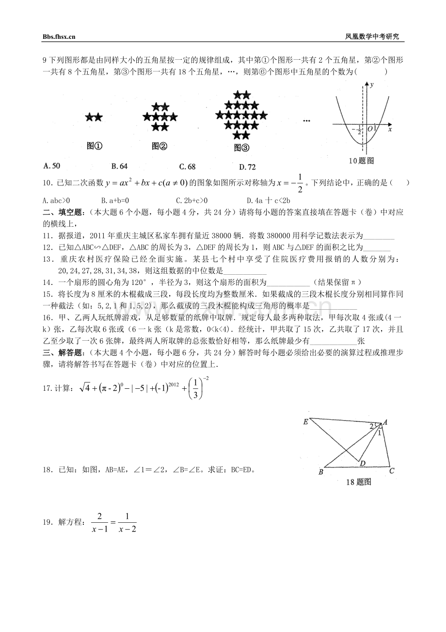 重庆市2012年初中毕业暨高中招生考试数学试题(word答案扫描).doc_第2页