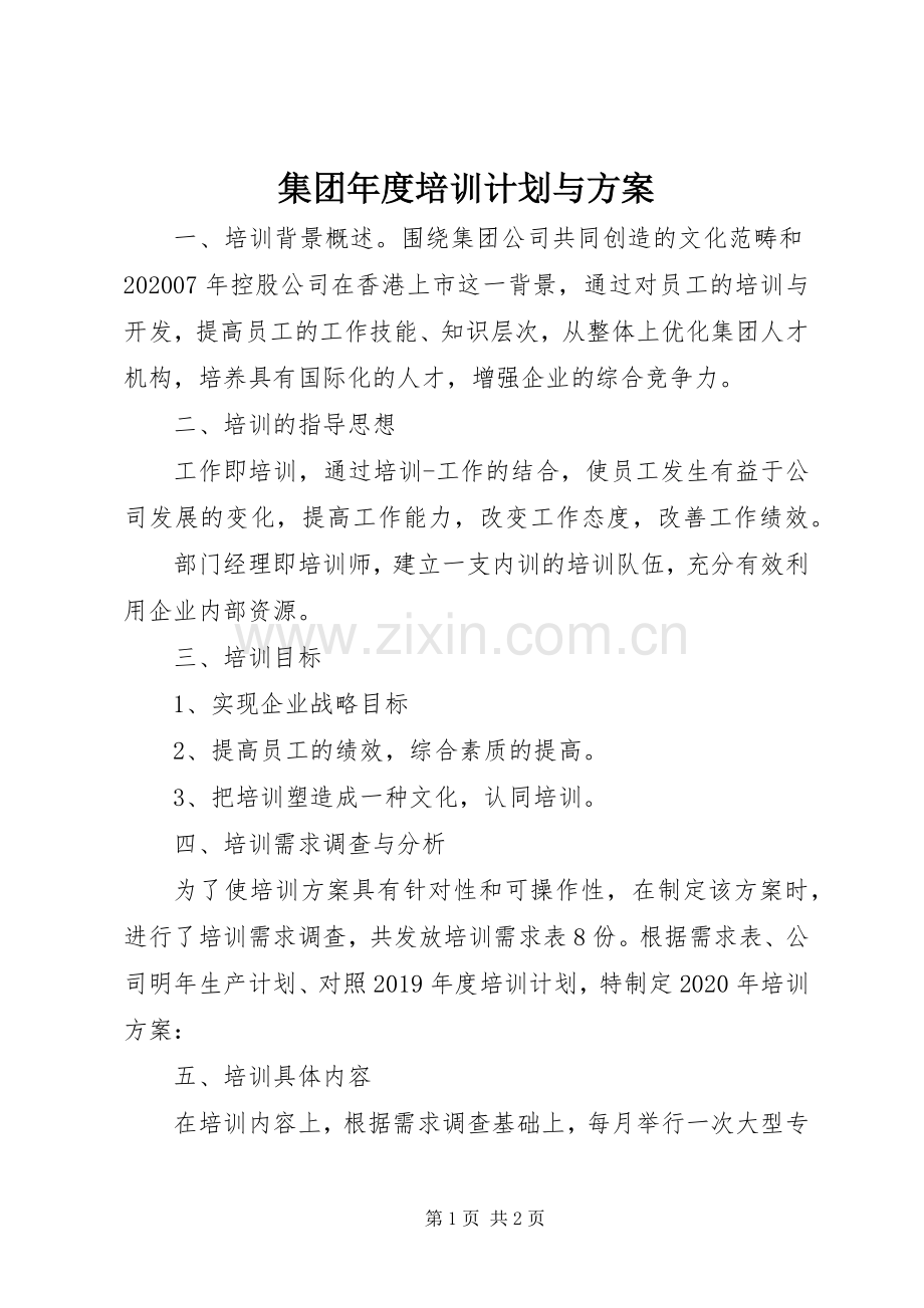 集团年度培训计划与方案.docx_第1页