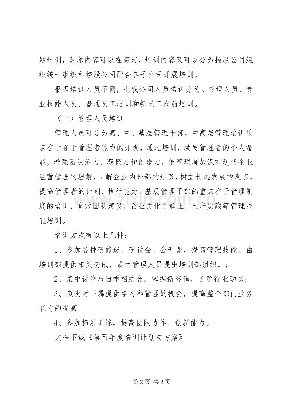 集团年度培训计划与方案.docx_第2页