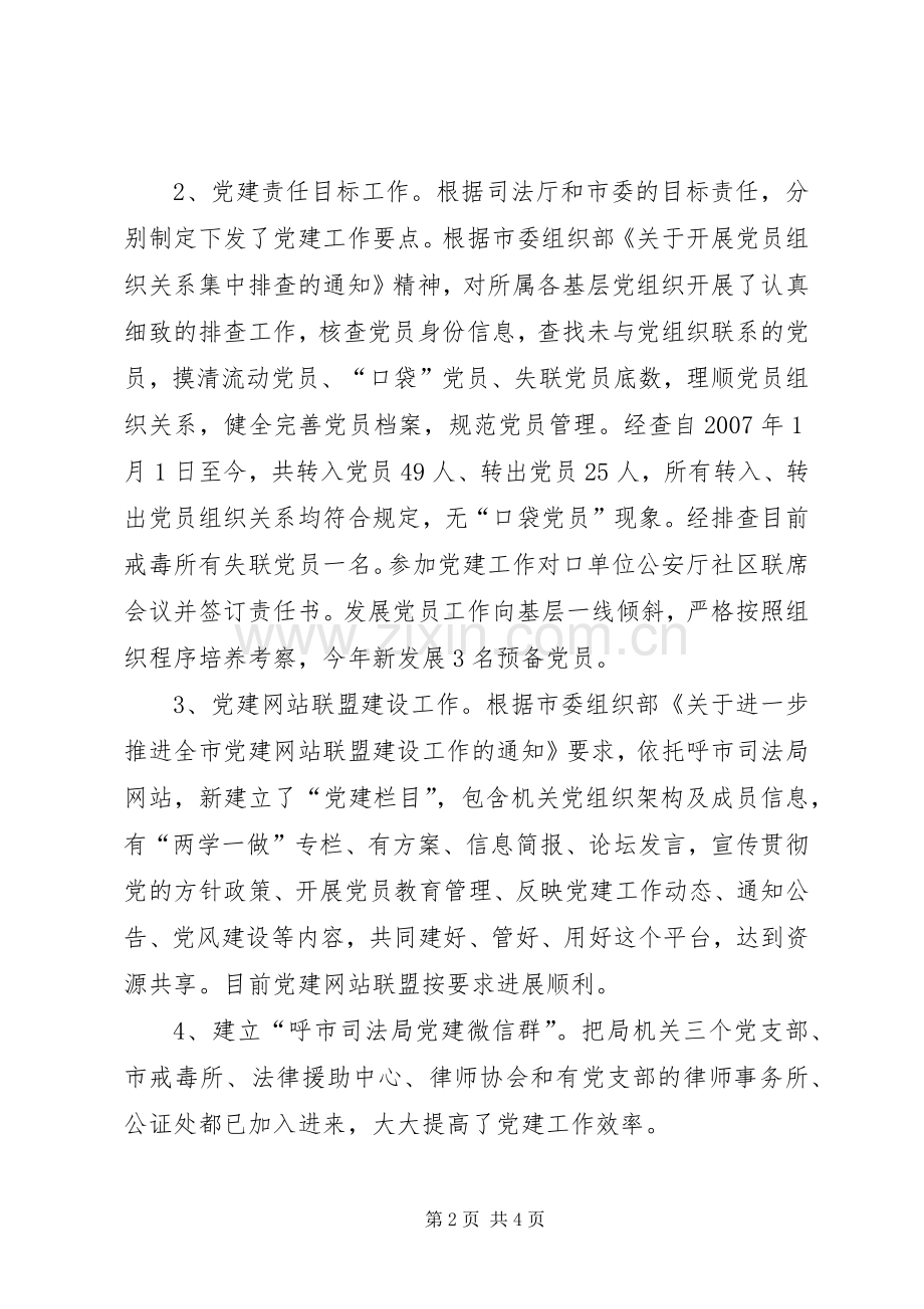 司法局机关党委20XX年上半年工作总结及下半年工作安排.docx_第2页