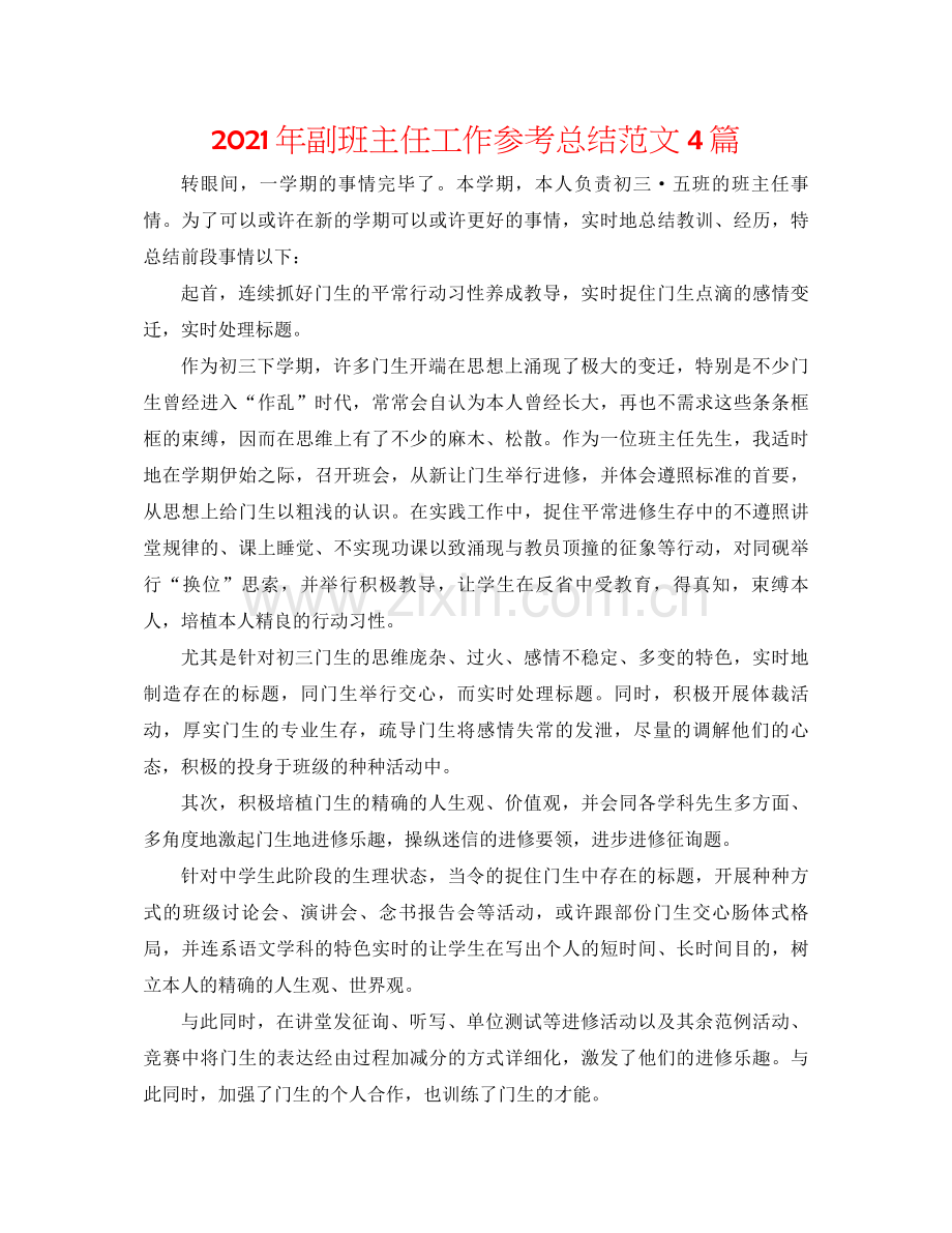 2021年副班主任工作参考总结范文4篇.docx_第1页