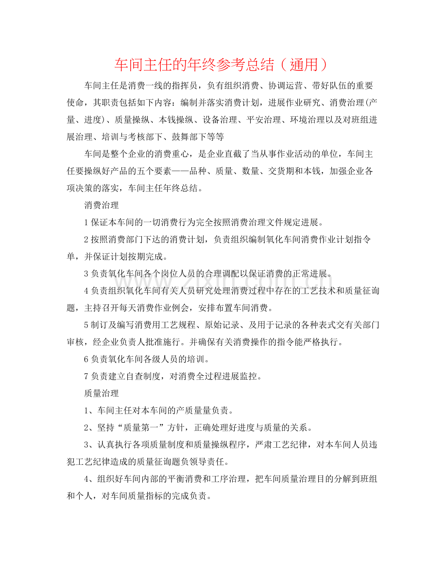 车间主任的年终参考总结（通用）.docx_第1页