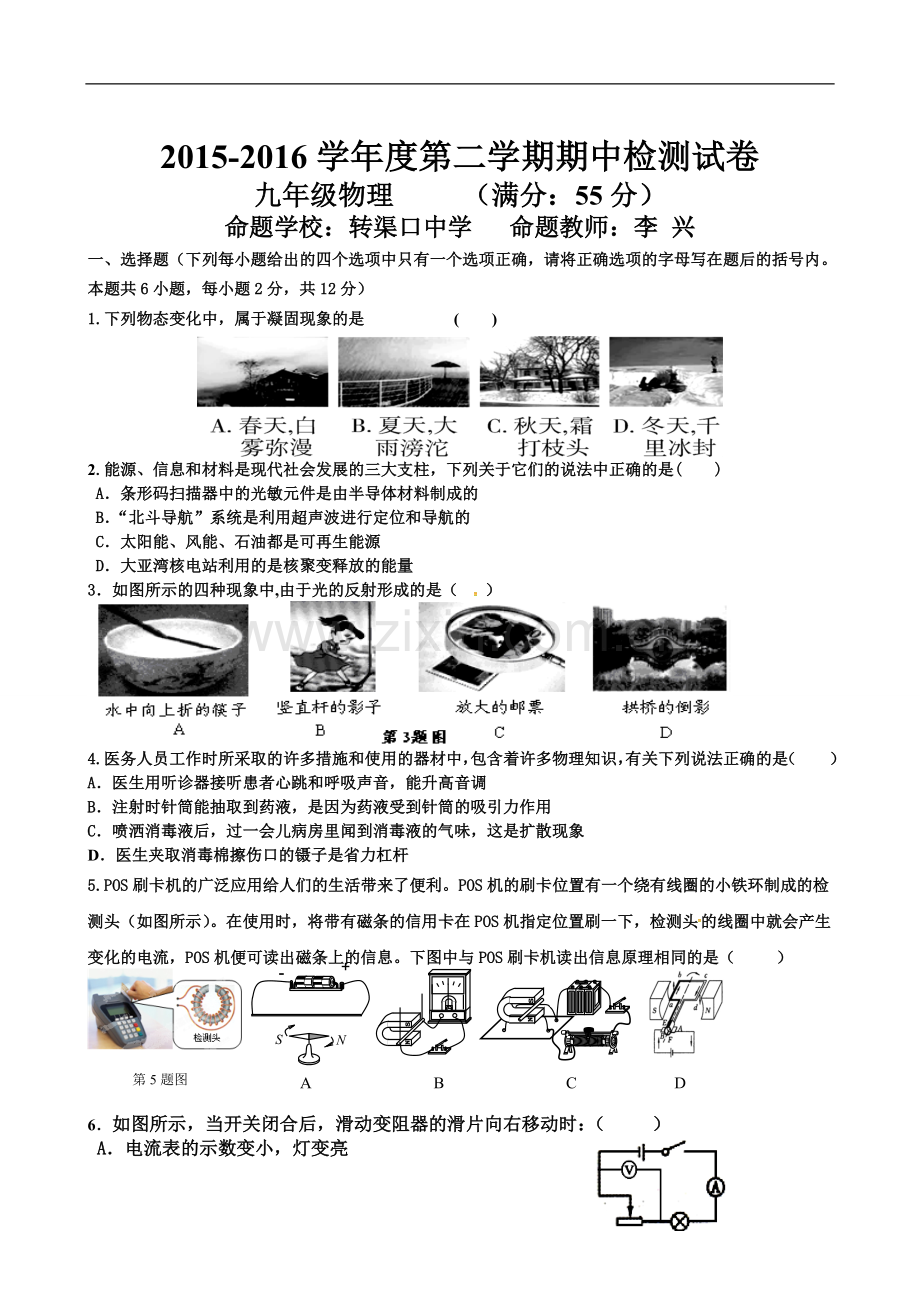 甘肃省敦煌市2016届九年级下学期期中考试物理试题-(2).doc_第1页