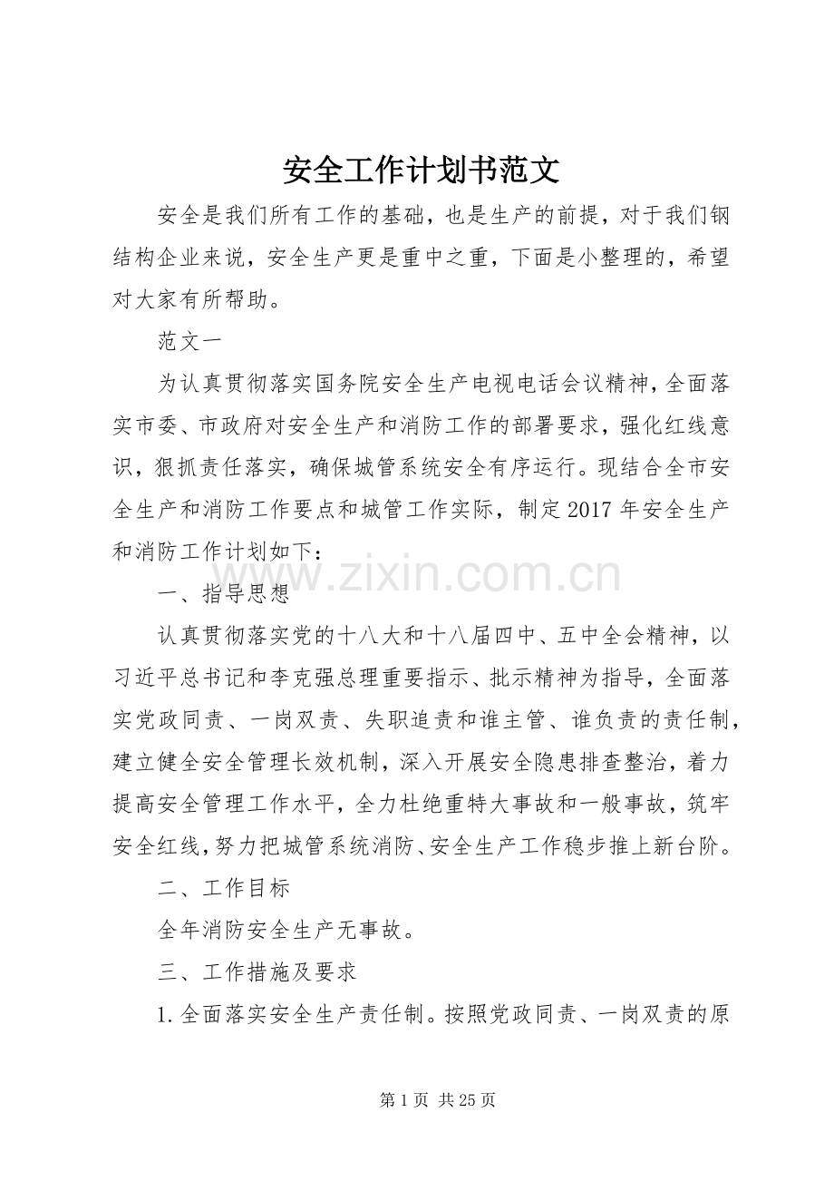 安全工作计划书范文.docx_第1页