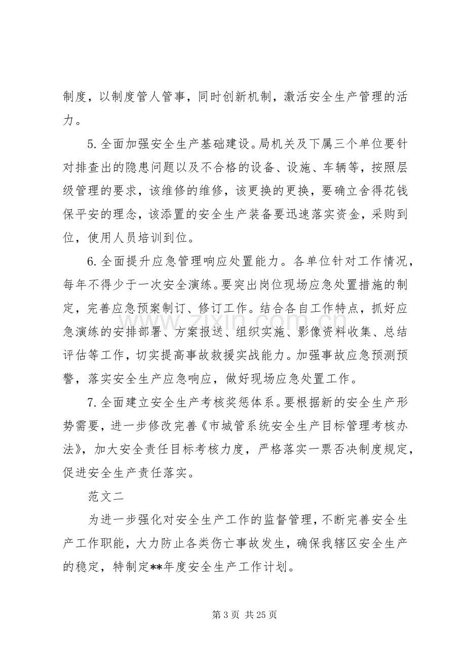 安全工作计划书范文.docx_第3页