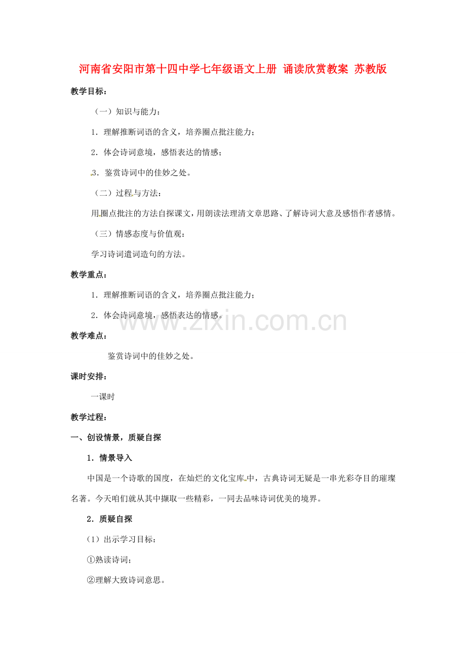 河南省安阳市第十四中学七年级语文上册 诵读欣赏教案 苏教版.doc_第1页