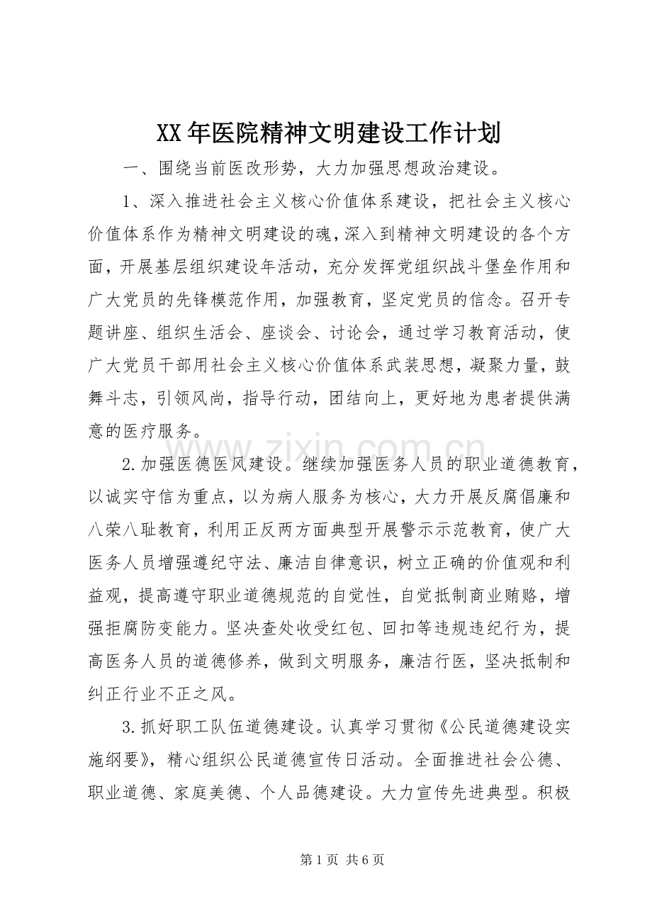 XX年医院精神文明建设工作计划 .docx_第1页