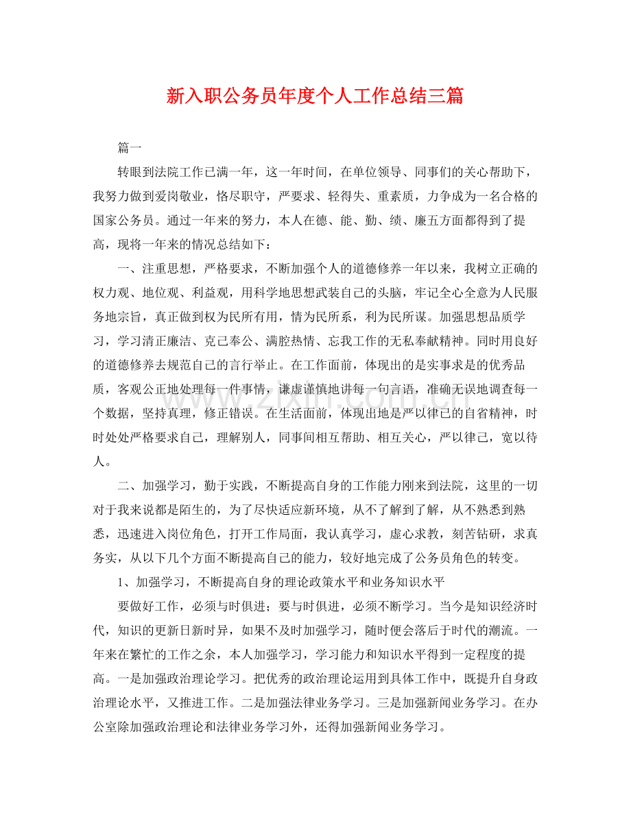 新入职公务员年度个人工作总结三篇 .docx_第1页