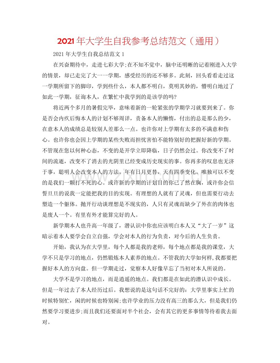 2021年大学生自我参考总结范文（通用）.docx_第1页