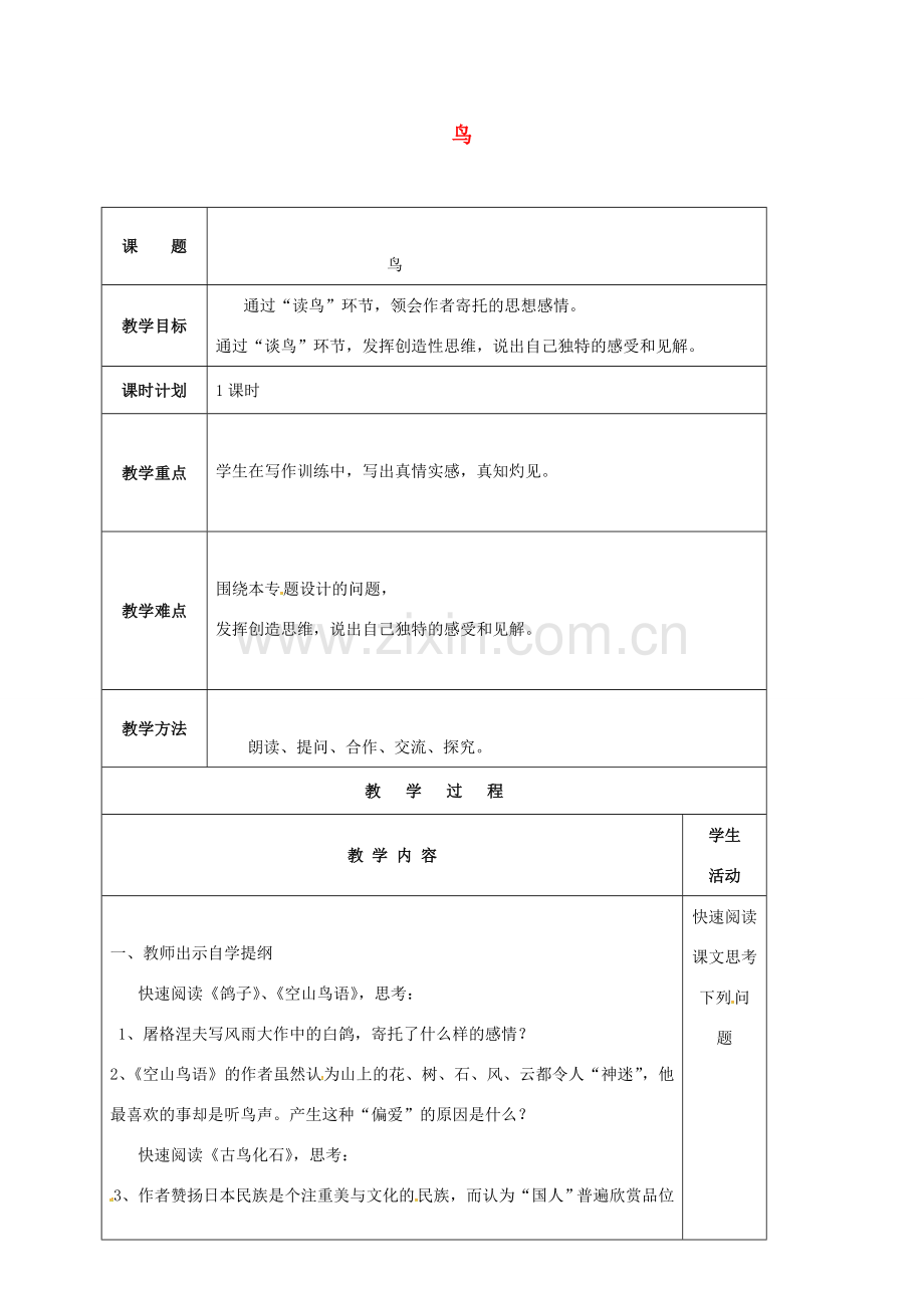 云南省峨山县八年级语文下册 第一单元 专题 鸟教案2 （新版）苏教版-（新版）苏教版初中八年级下册语文教案.doc_第1页