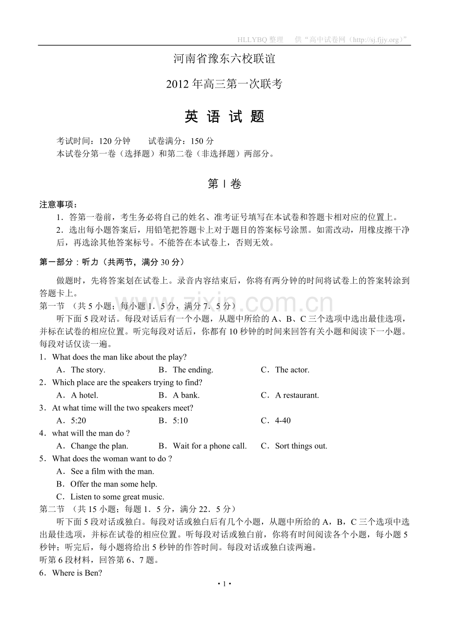 河南省豫东六校联谊2012届高三第一次联考（英语）.doc_第1页