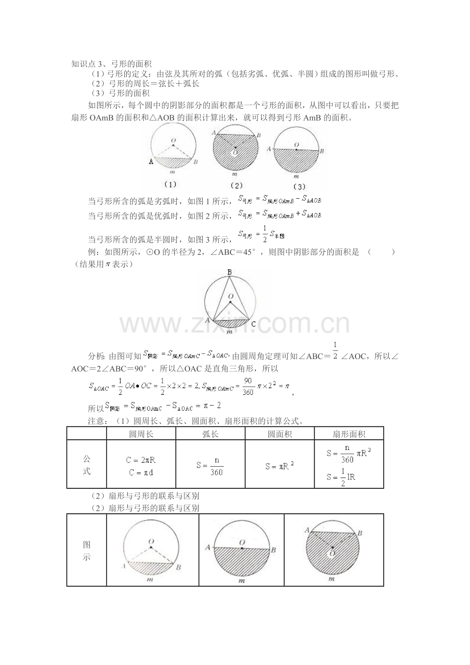 弧长的公式、扇形面积公式及其应用.doc_第2页