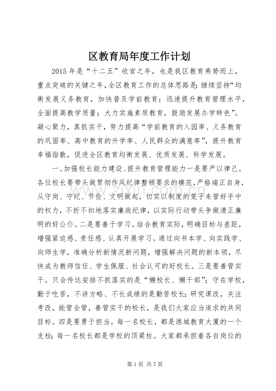 区教育局年度工作计划 .docx_第1页