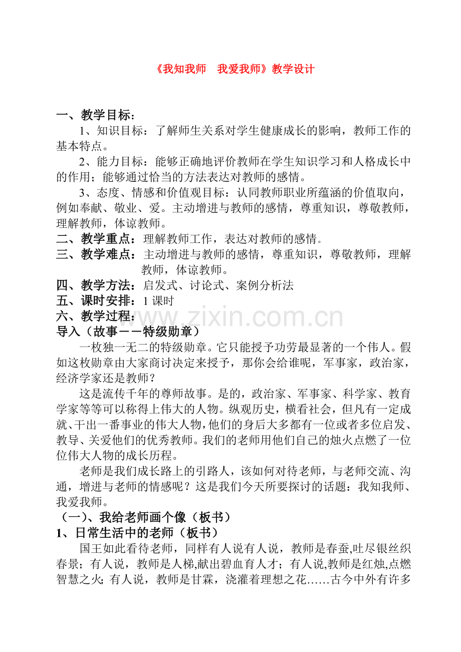 八年级政治《我知我师 我爱我师》教学设计人教版.doc_第1页