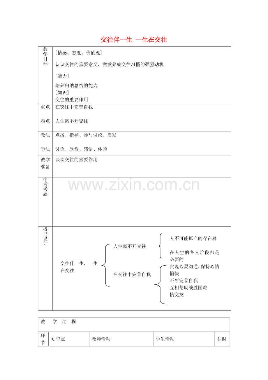 八年级政治上册 2.3.1 交往伴一生 一生在交往教案 鲁教版-鲁教版初中八年级上册政治教案.doc_第1页