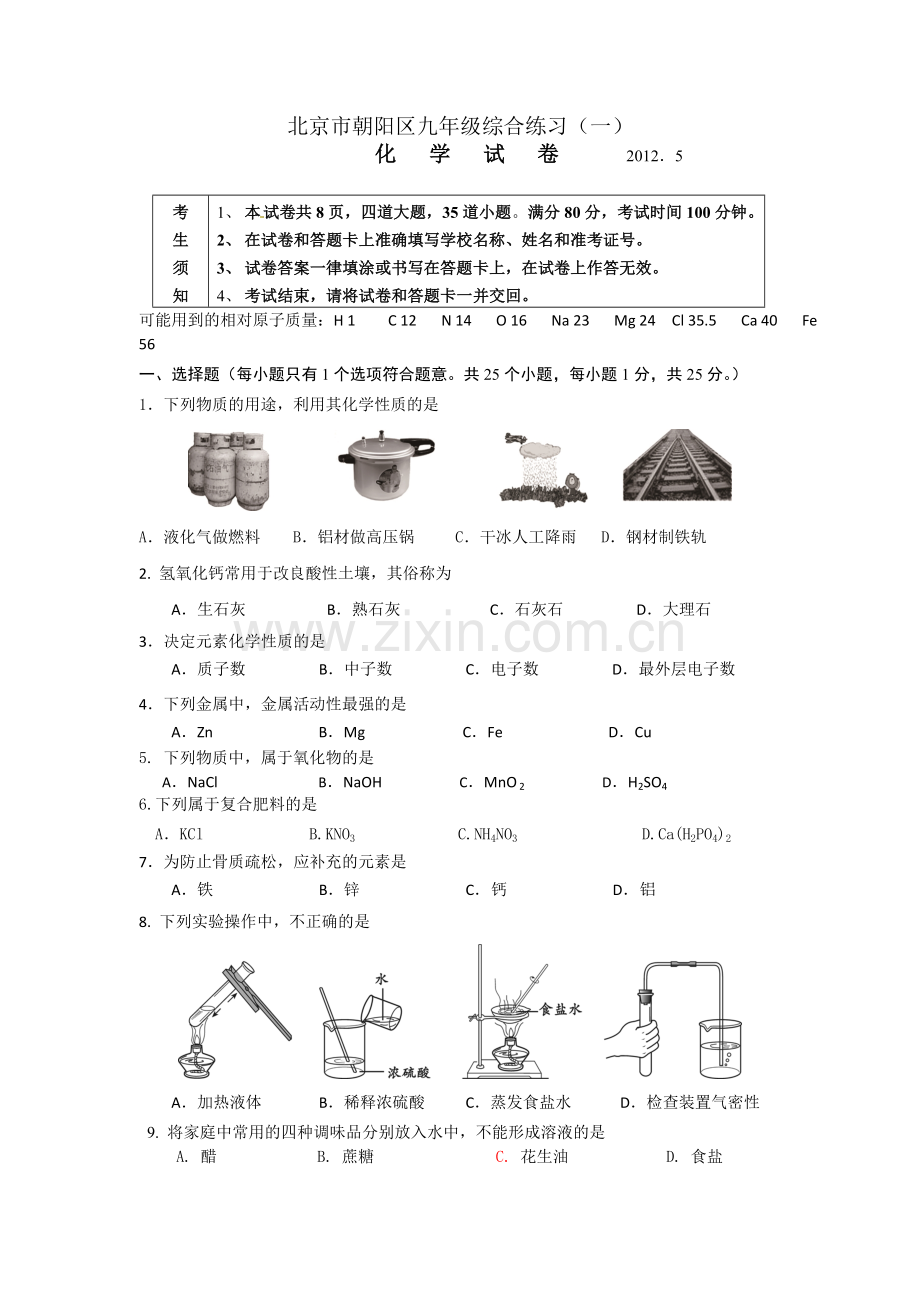 北京市朝阳区2012年中考一模化学试题.doc_第1页