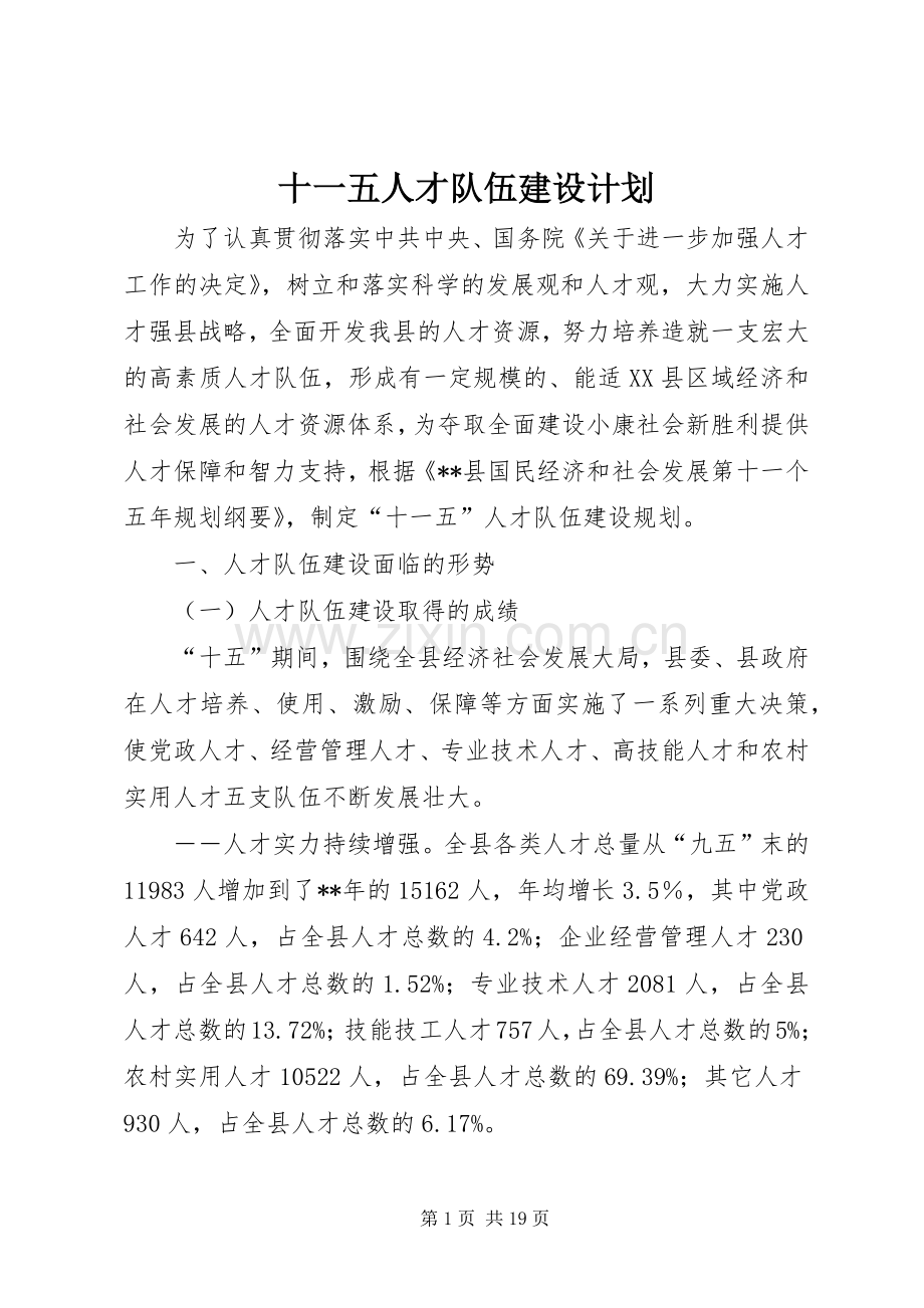 十一五人才队伍建设计划.docx_第1页