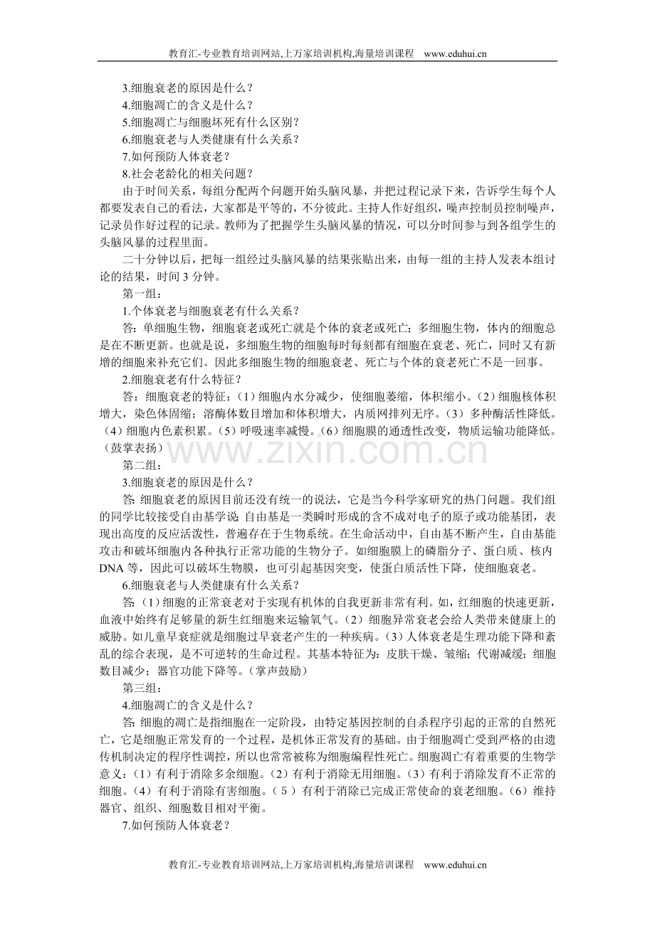 人教新课标高中生物必修一示范教案（细胞的衰老和凋亡）.doc_第3页