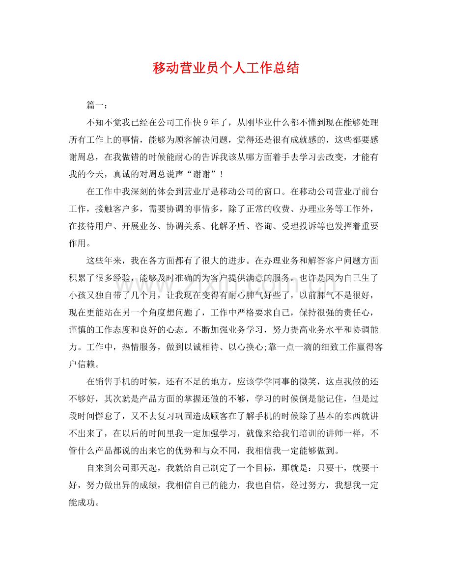 移动营业员个人工作总结 .docx_第1页