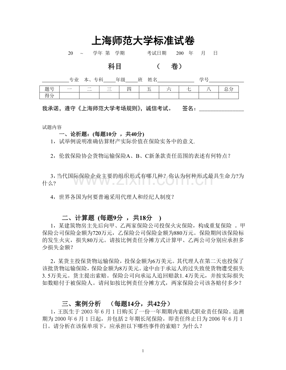 保险学试卷3+答案.doc_第1页