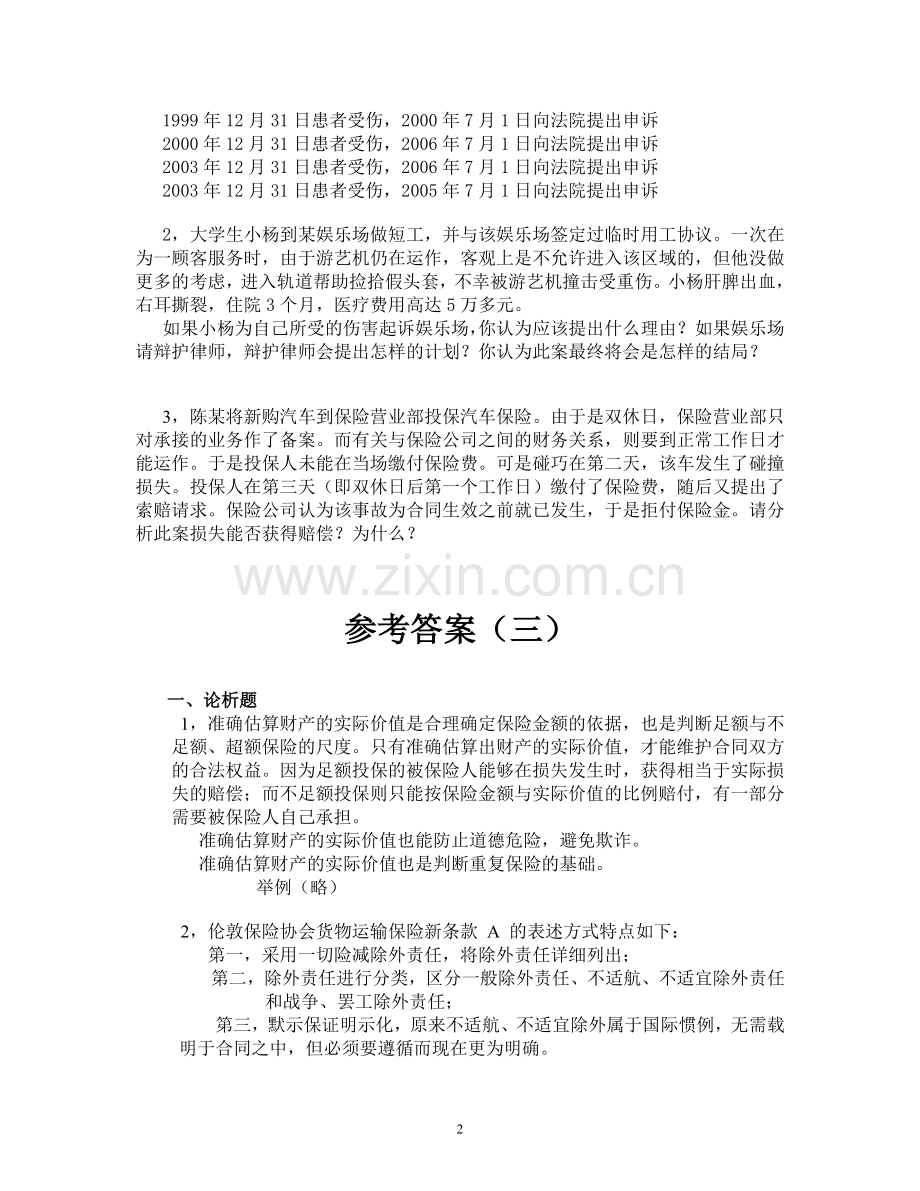 保险学试卷3+答案.doc_第2页