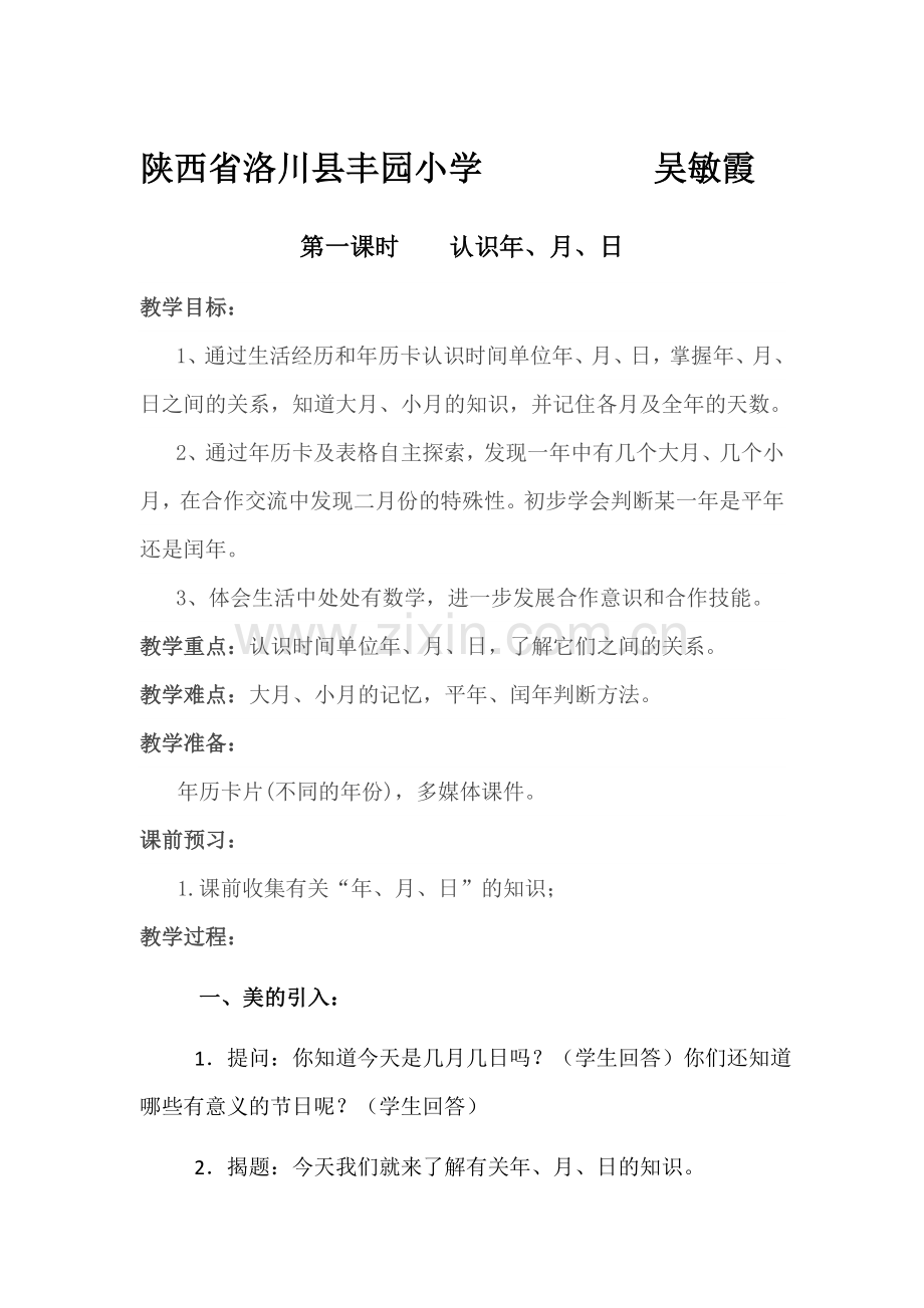 人教2011版小学数学三年级陕西省延安市洛川县丰园小学吴敏霞.doc_第1页