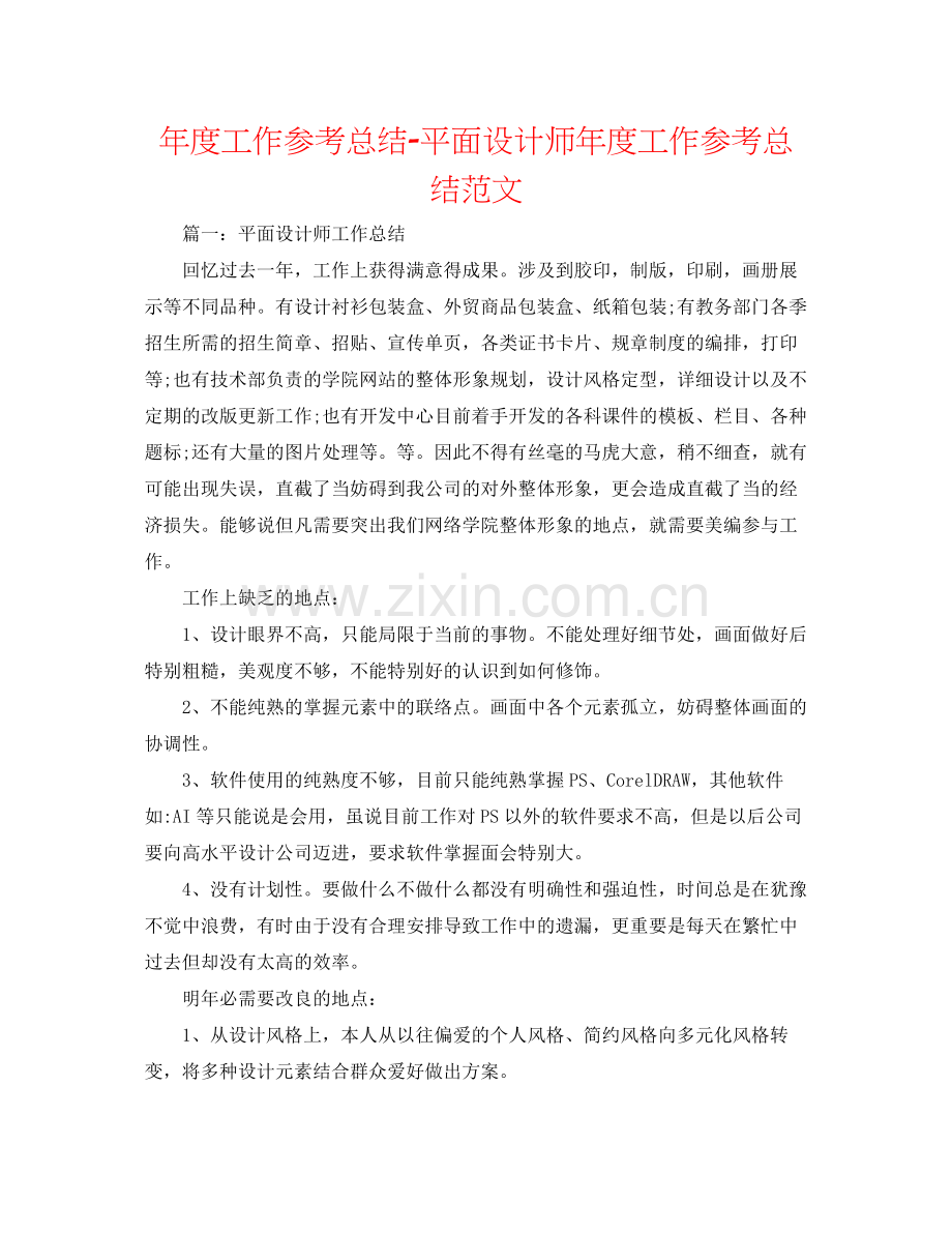 2021年度工作参考总结平面设计师年度工作参考总结范文.docx_第1页